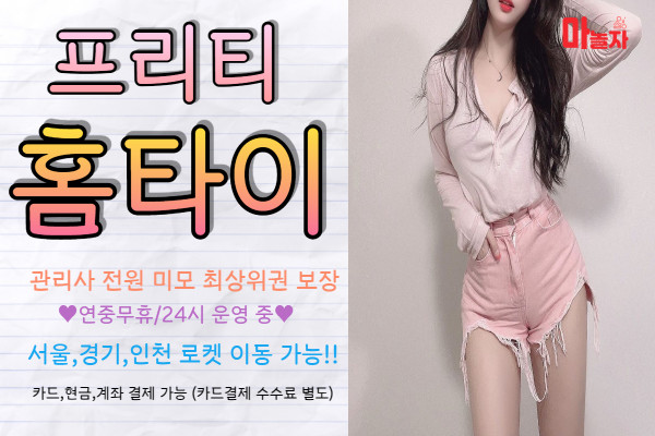 (서울/송파구) 출장마사지 출장안마 프리티홈타이 