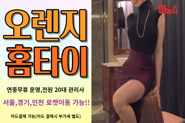 (서울/동작구) 출장마사지 출장안마 오렌지홈타이 