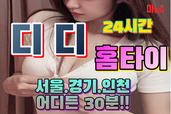 (서울/강남구) 출장마사지 출장안마 디디홈타이 