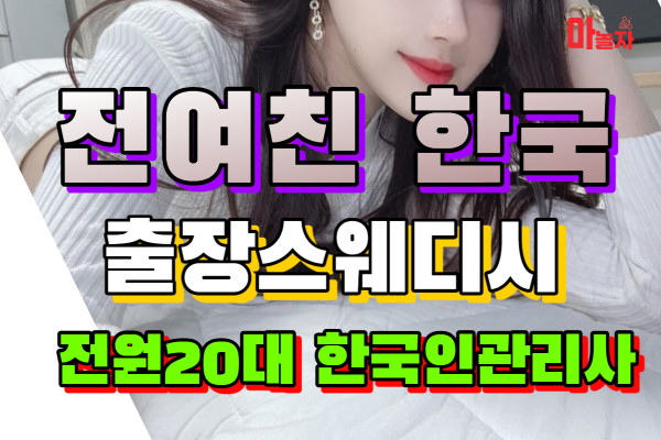(서울/강남)) 출장마사지 출장안마 전여친 한국출장스웨디시 