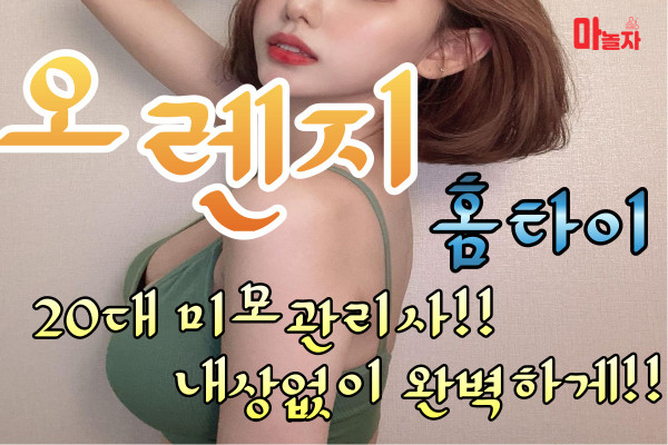 (경기/부천) 출장마사지 출장안마 오렌지홈타이 