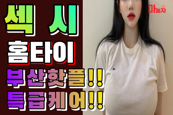 (부산/부산진구) 출장마사지 출장안마 섹시홈타이 