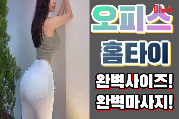 (서울/중구) 출장마사지 출장안마 오피스홈타이 