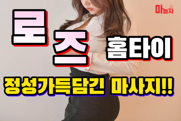 (경기/화성시) 출장마사지 출장안마 로즈홈타이 