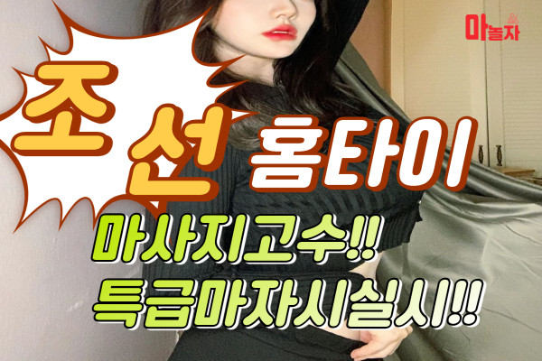 (서울/관악구) 출장마사지 출장안마 조선홈타이 