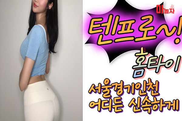 (경기/부천시) 출장마사지 출장안마 텐프로홈타이 