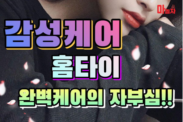 (경기/평택시) 출장마사지 출장안마 감성케어홈타이 