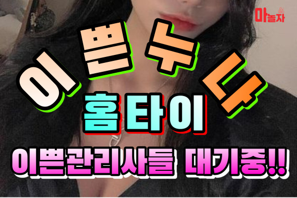 (서울/강서구) 출장마사지 출장안마 예쁜누나홈타이 