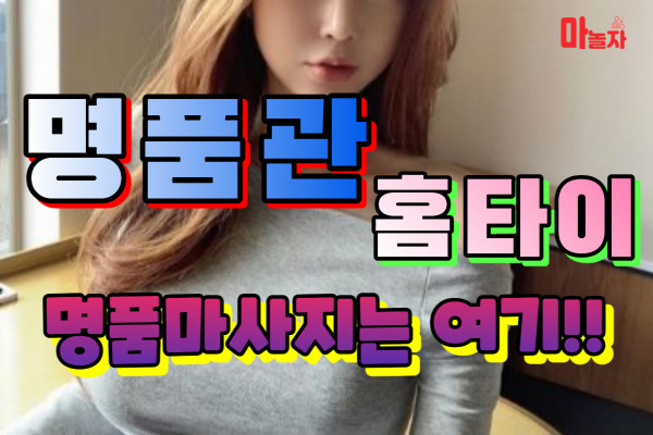 (서울/강서구) 출장마사지 출장안마 명품관홈타이 