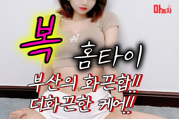 (부산/남구) 출장마사지 출장안마 복홈타이 