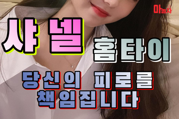 (서울/광진구) 출장마사지 출장안마 샤넬홈타이 