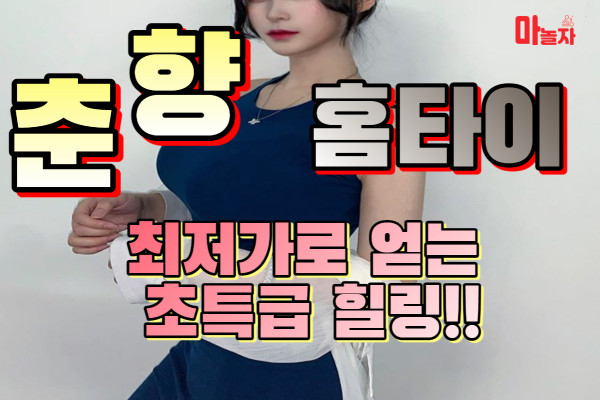 (경기/수원시) 출장마사지 출장안마 춘향홈타이 
