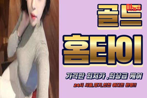 (경기/남양주시) 출장마사지 출장안마 골드홈타이 
