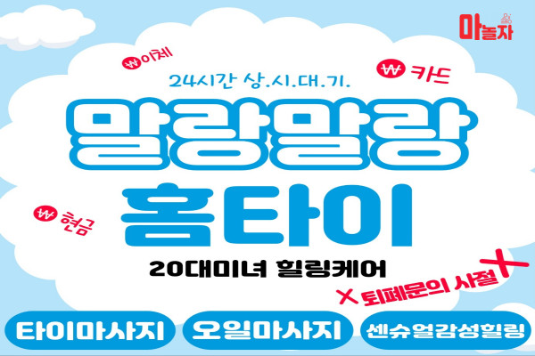 (경기/수원시) 출장마사지 출장안마 말랑말랑홈타이 