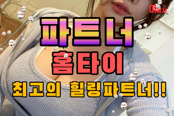 (서울/서초) 출장마사지 출장안마 파트너홈타이 