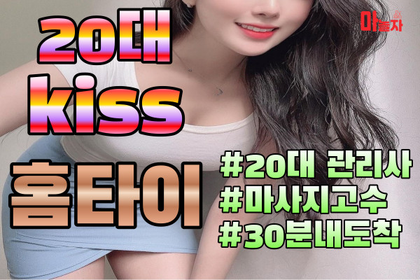 (인천/부평) 출장마사지 출장안마 20대kiss홈타이 