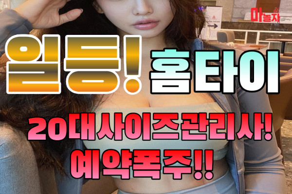 (충남/아산) 출장마사지 출장안마 일등홈타이 