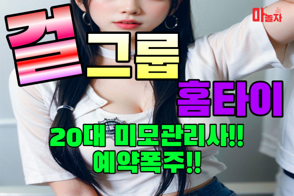 (경기/안양) 출장마사지 출장안마 걸그룹홈타이 