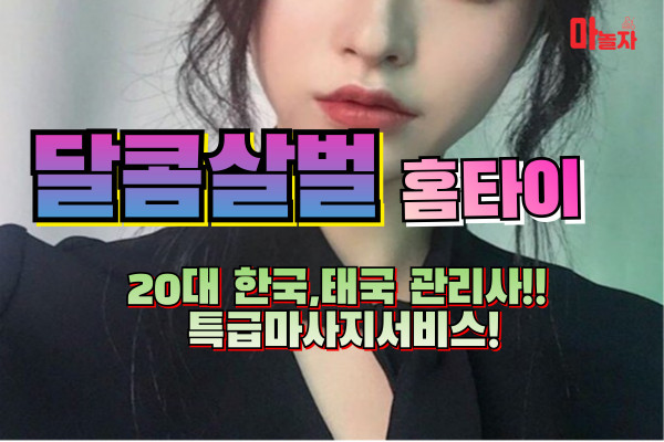 (충남/천안) 출장마사지 출장안마 달콤살벌홈타이 