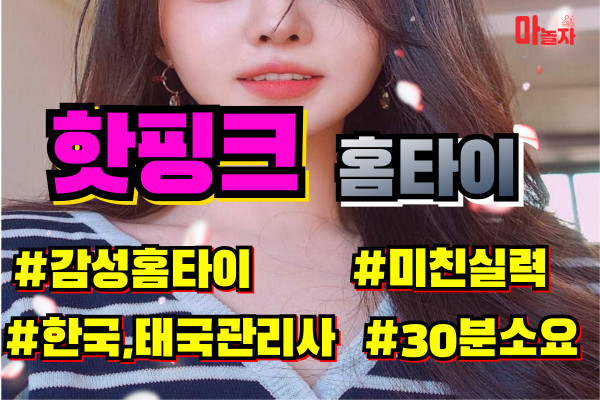 (충남/천안) 출장마사지 출장안마 20대핫핑크홈타이