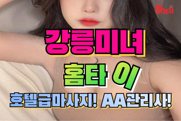 (강릉) 출장마사지 출장안마 강릉미녀홈타이 