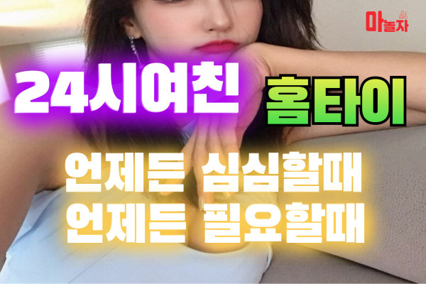 (충남/아산) 출장마사지 출장안마 24시여친홈타이 