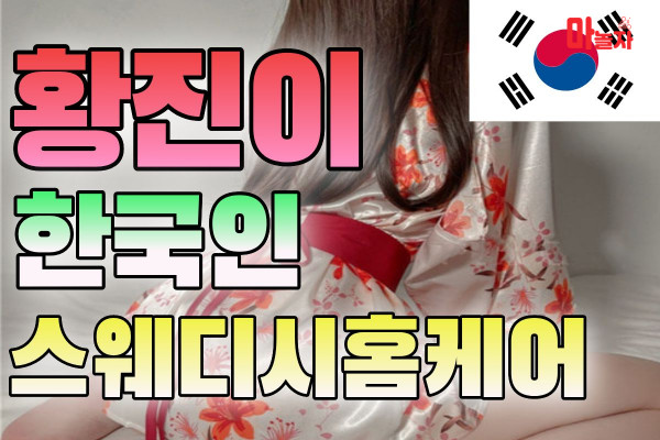 (서울/강북) 출장마사지 출장안마 황진이한국홈케어 