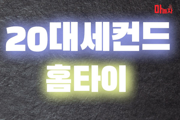(서울/성동) 출장마사지 출장안마 20대세컨드홈타이 