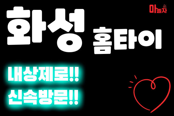(경기/화성) 출장마사지 출장안마 화성홈타이 