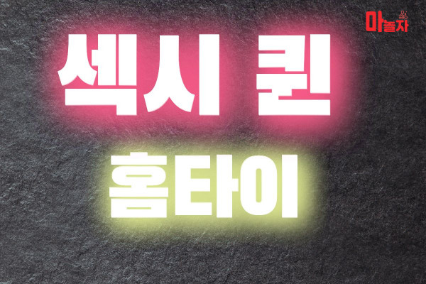 (경기/광주시) 출장마사지 출장안마 섹시퀸홈타이 