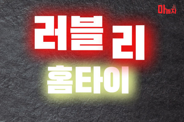 (경기/남양주시) 출장마사지 출장안마 러블리홈타이 