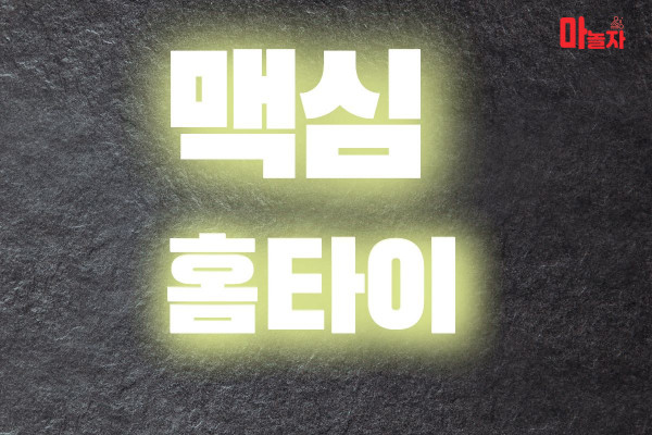 (서울/서초구) 출장마사지 출장안마 맥심홈타이 