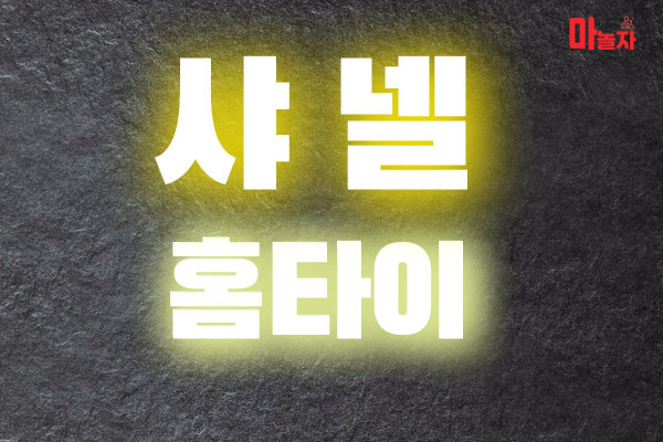 (서울/중랑구) 출장마사지 출장안마 샤넬홈타이 
