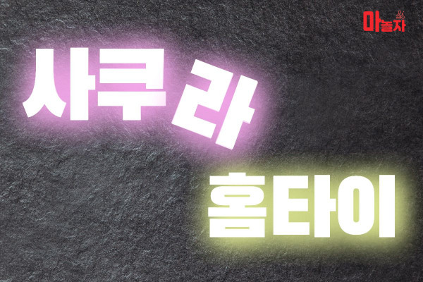(경기/수원) 출장마사지 출장안마 사쿠라홈타이 