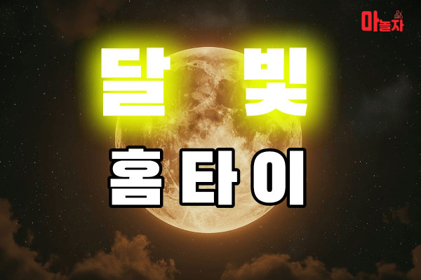 (경기/안양시) 출장마사지 출장안마 달빛홈타이 