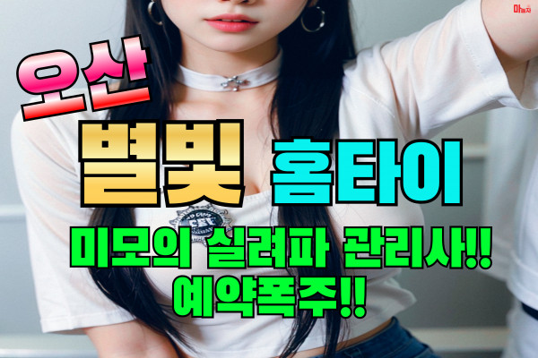 (경기/오산) 출장마사지 출장안마 오산별빛홈타이 