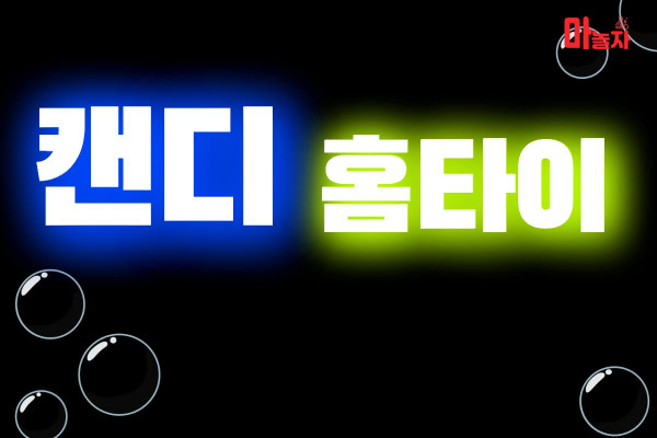 (인천/중구) 출장마사지 출장안마 캔디홈타이 