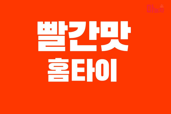 (인천/서구) 출장마사지 출장안마 빨간맛홈타이 