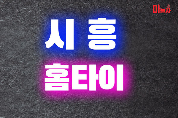 (경기/시흥) 출장마사지 출장안마 시흥홈타이 