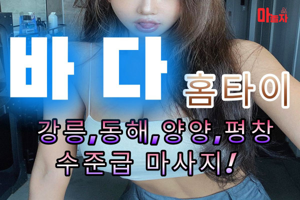 (강원/양양) 출장마사지 출장안마 바다홈타이 