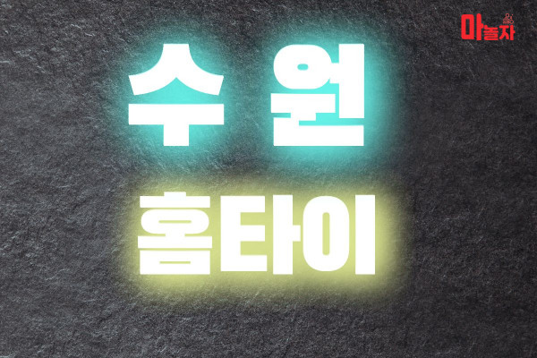 (경기/수원) 출장마사지 출장안마 수원홈타이 