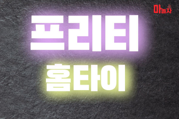 (서울/송파구) 출장마사지 출장안마 프리티홈타이 