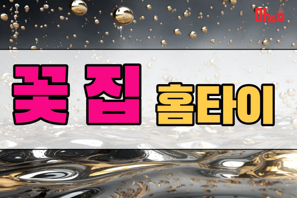 (서울/중랑구) 출장마사지 출장안마 꽃집홈타이 