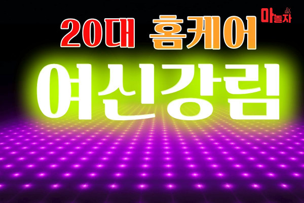 (충남/아산) 출장마사지 출장안마 20대여신강림홈케어