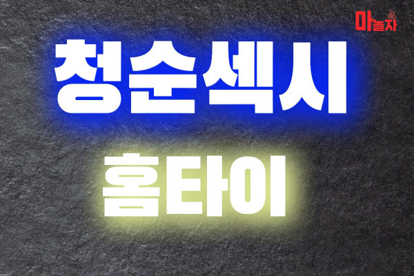 (경기/구리시) 출장마사지 출장안마 청순섹시홈타이 