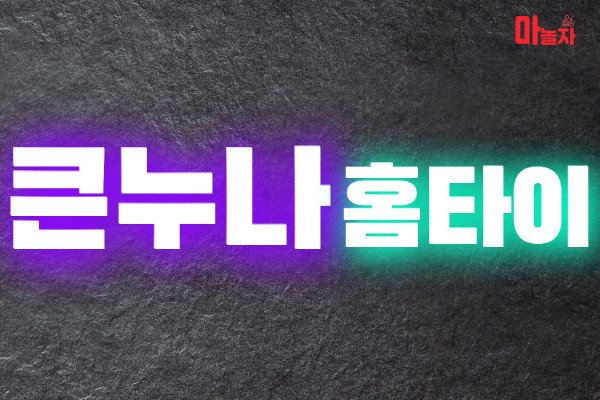 (서울/송파) 출장마사지 출장안마 큰누나홈타이 