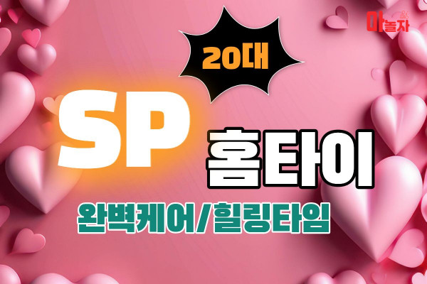 (경기/화성) 출장마사지 출장안마 20대SP홈타이 