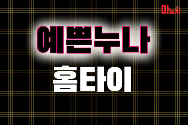 (인천/연수구) 출장마사지 출장안마 예쁜누나홈타이 