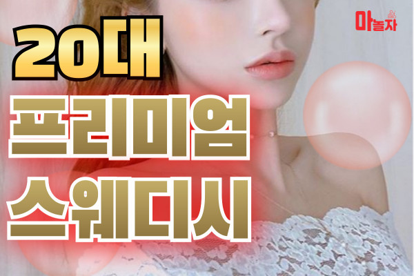 (경기/의정부) 출장마사지 출장안마 20대프리미엄스웨디시 