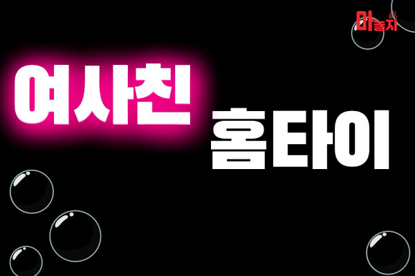 (경기/파주시) 출장마사지 출장안마 여사친홈타이 